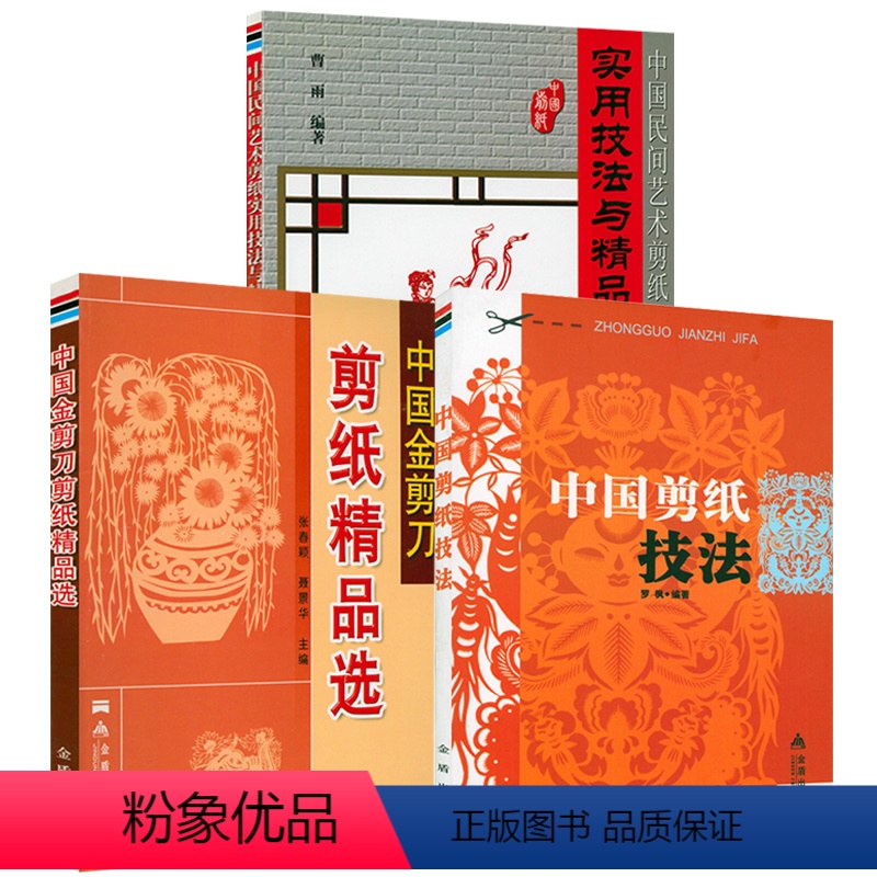 [正版]3册 中国剪纸技法+中国金剪刀剪纸精品选+中国民间艺术剪纸实用技法与精品荟萃