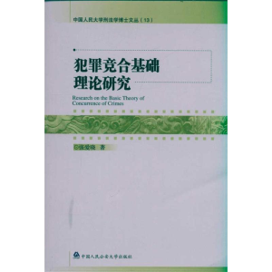 醉染图书犯罪竞合基础理论研究9787565303845