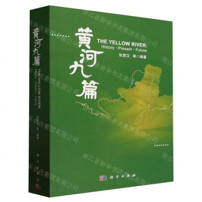 [N]黄河九篇-9787030752956