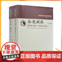 正版 唐山玉清观道学丛书-易道阐真:道教龙门派刘一明修道文集之三(上下册) 三易注略 三易读法 羲易注略图说周易注略