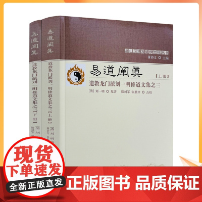 正版 唐山玉清观道学丛书-易道阐真:道教龙门派刘一明修道文集之三(上下册) 三易注略 三易读法 羲易注略图说周易注略