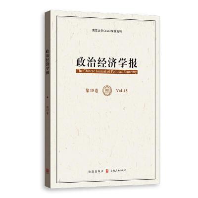 正版新书]政治经济学报(第15卷)孟捷、龚刚9787543230545