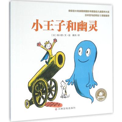 国际大奖经典绘本:小王子和幽灵