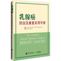 醉染图书乳腺癌防治及康复实用手册9787559115478
