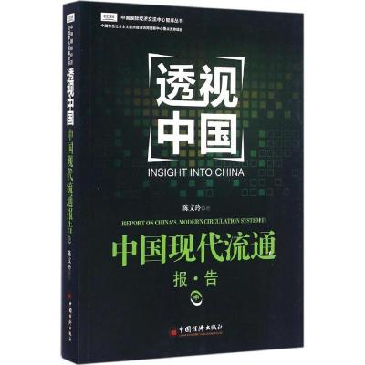 正版新书]中国现代流通报告(中)陈文玲9787513639156