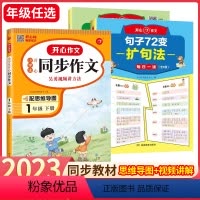 [全3册]开心句子72变+同步作文1年级 小学通用 [正版]开心作文句子72变训练学会扩句法写作文修辞手法专项训练好词好
