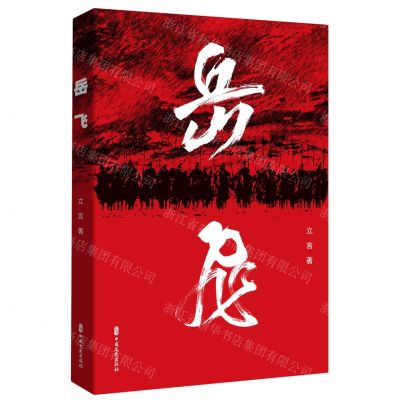 [N]岳飞-9787520524315