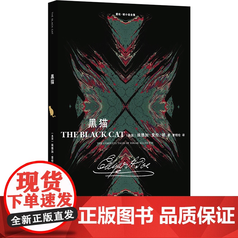 爱伦·坡小说全集:黑猫 人类心魔的具象呈现 最恐怖的怪物并非来自外界而是潜伏在我们灵魂深处 外国现代短篇小说 平装小开本