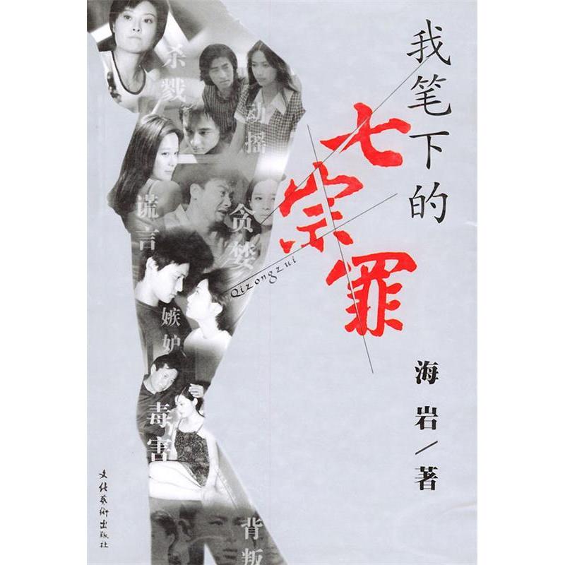 正版新书]我笔下的七宗罪.海岩海岩9787503922725