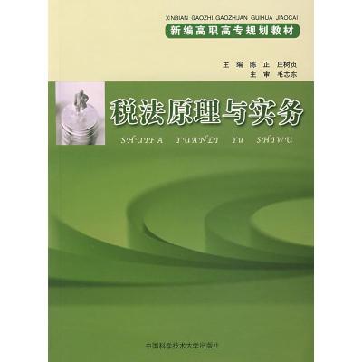 正版新书]税法原理与实务陈正 庄树贞9787312019616