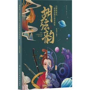 [M]胡弦韵 自媒体时代二胡创意流行演奏曲集-9787564436193