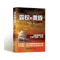 正版新书]霸权的黄昏刘明福 著 著作9787516214121