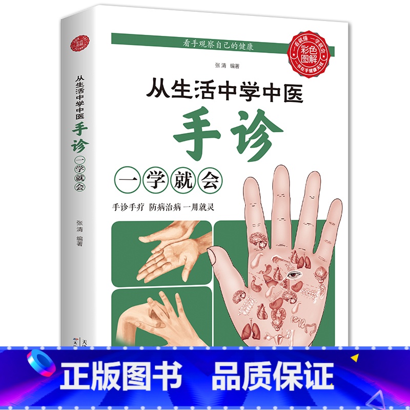 [正版]从生活中学中医手诊一学就会手部辩别病观零基础学手诊中医快速入门家庭医生诊断学经络穴位指点按摩功能手法歌诀防病养