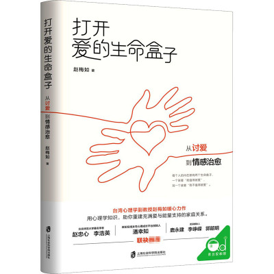 打开爱的生命盒子:从讨爱到情感治愈