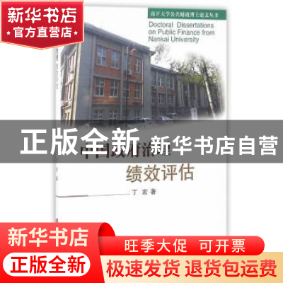 正版 中国政府治理绩效评估 丁宏著 山西经济出版社 978780767854