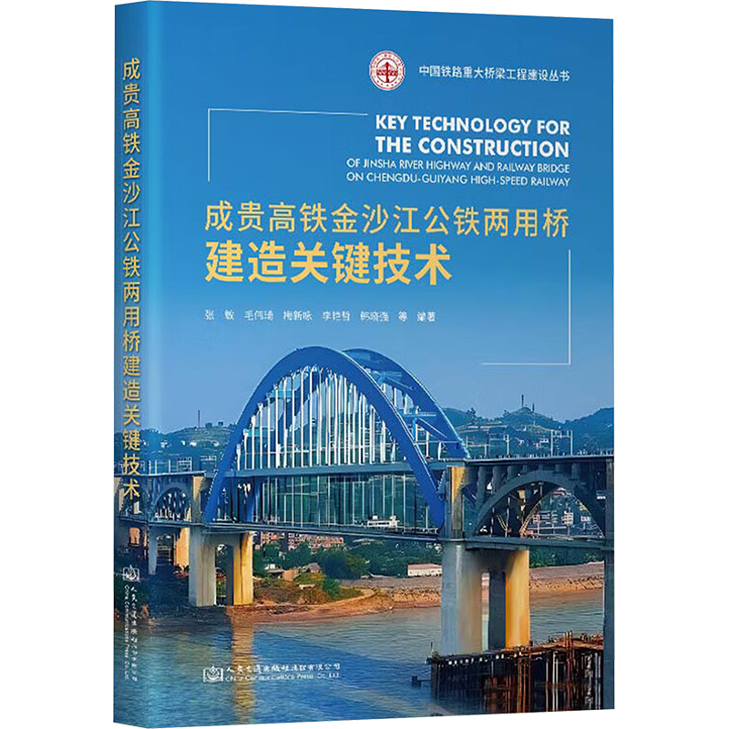 成贵高铁金沙江公铁两用桥建造关键技术