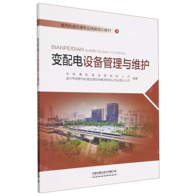[N]变配电设备管理与维护(城市轨道交通专业技能培训教材)-9787113290405
