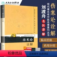 [正版] 现代著名老中医名著重刊丛书 第十辑 伤寒论诠解(全解) 刘渡舟医书七种医学全书 伤寒杂病论金匮要略原文白话注