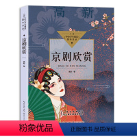 [正版]图书 ~~~~~~~~~~:京剧欣赏 (一线名师·学生课外阅读经典)高新长江文艺9787570219193