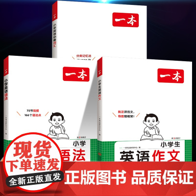 2025一本小学英语必背词汇作文语法小学生必背英语词汇单词作文大全人教小学英语语法作文速记漫画图解记单词艾宾浩斯记忆全国