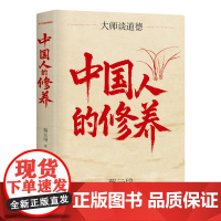 中国人的修养 百年经典 北大校长蔡元培代表作 大师德育课 10周年再修订 精装珍藏