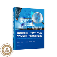 [醉染正版]消费类电子电气产品安全评价及检测技术 9787122245854 化学工业出版社 正版