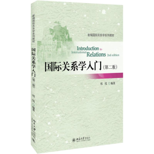 [M]国际关系学入门-9787301288566