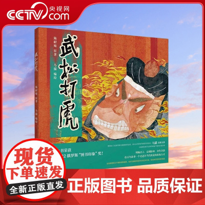 [央视网]武松打虎 3-10岁 施耐庵 著 乌猫 编9787504697998 ZK