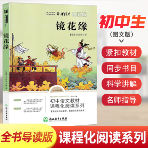 正版新书]七年级上·镜花缘[清]李汝珍 著9787553692760