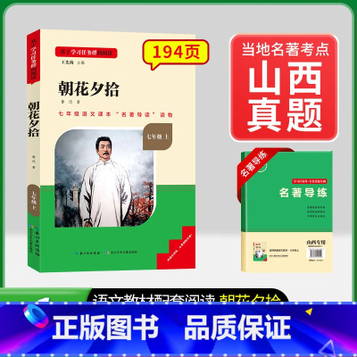 [山西专版 ]7年级上册朝花夕拾 [正版]骆驼祥子和钢铁是怎样练成的书原著七年级下册必读书目人民教育出版社名著课外书初中