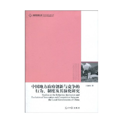 正版新书]中国地方政府创新与竞争的行为、制度及其演化研究王焕