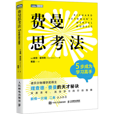 正版新书]费曼思考法:5步成为学习高手[美] 彼得·霍林斯(Peter