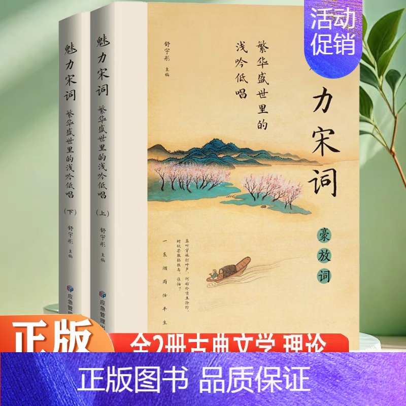 魅力宋词(全2册) [正版] 全2册魅力宋词繁华盛世里的浅吟低唱 诵读经典趣赏古文中国古诗词鉴赏赏析诗词古代词赋歌书