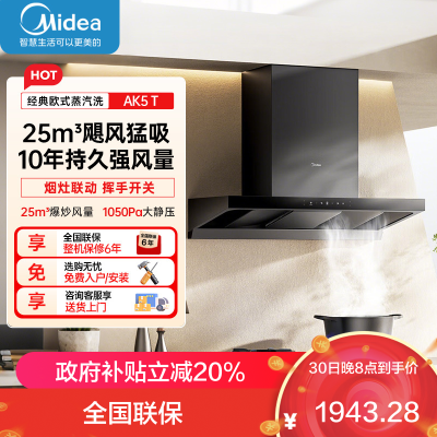 美的(Midea)[25年新品蒸汽洗AK5 T]欧式顶吸抽油烟机 25风量大吸力超薄变频增压自清洁1050Pa静压强排吸