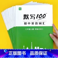 八年级全册[提分套装]共6本 初中通用 [正版]英语默写100人教版初中七八九年级上下全一册单词记忆本听写本默写