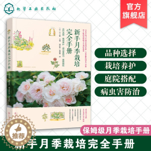 [醉染正版]新手养花书籍 新手月季栽培完全手册 品种选择栽培养护病虫害防治庭院搭配 村上敏 月季病虫害防治庭院搭配 月季