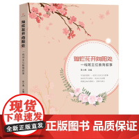 灿烂花开向阳处:一线班主任教育叙事