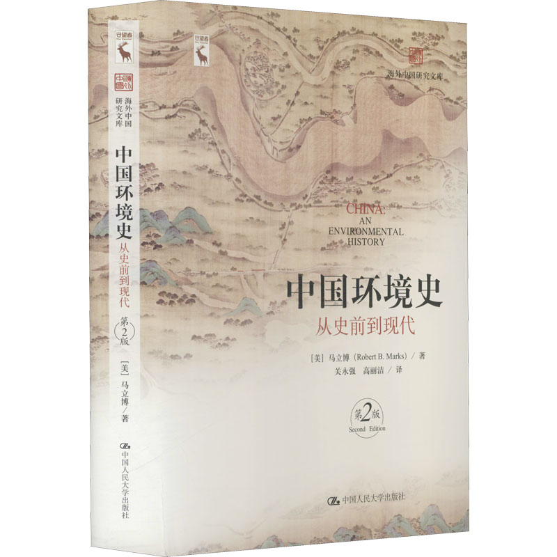 醉染图书中国环境史 从史前到现代 第2版9787300298962