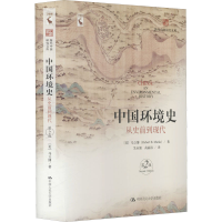 醉染图书中国环境史 从史前到现代 第2版9787300298962