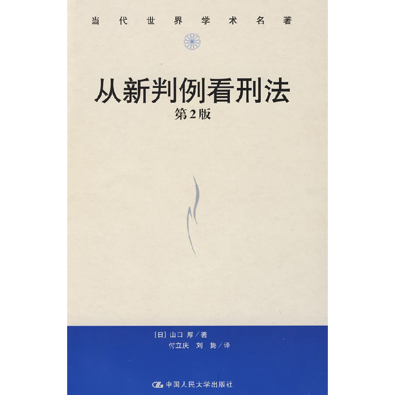 正版新书]从新判例看刑法第2版(当代世界学术名著)(日)山口