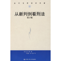 正版新书]从新判例看刑法第2版(当代世界学术名著)(日)山口