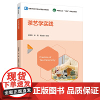 教材.茶艺学实践(中国轻工业“十四五”规划立项教材/高等学校茶学专业应用型本科教材)郑慕蓉、张霞、黄友谊主编出版年份20