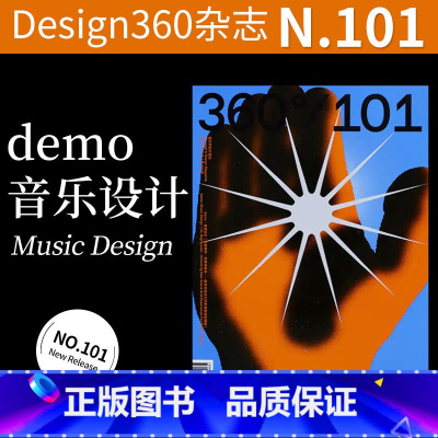 Design360°杂志NO.101期[主题:demo:音乐设计] [正版]Design360杂志99期360杂志202