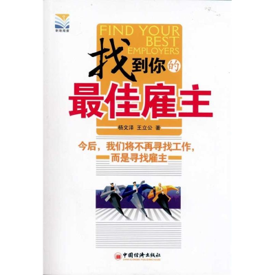 正版新书]找到你的最佳雇主杨文泽9787513604307