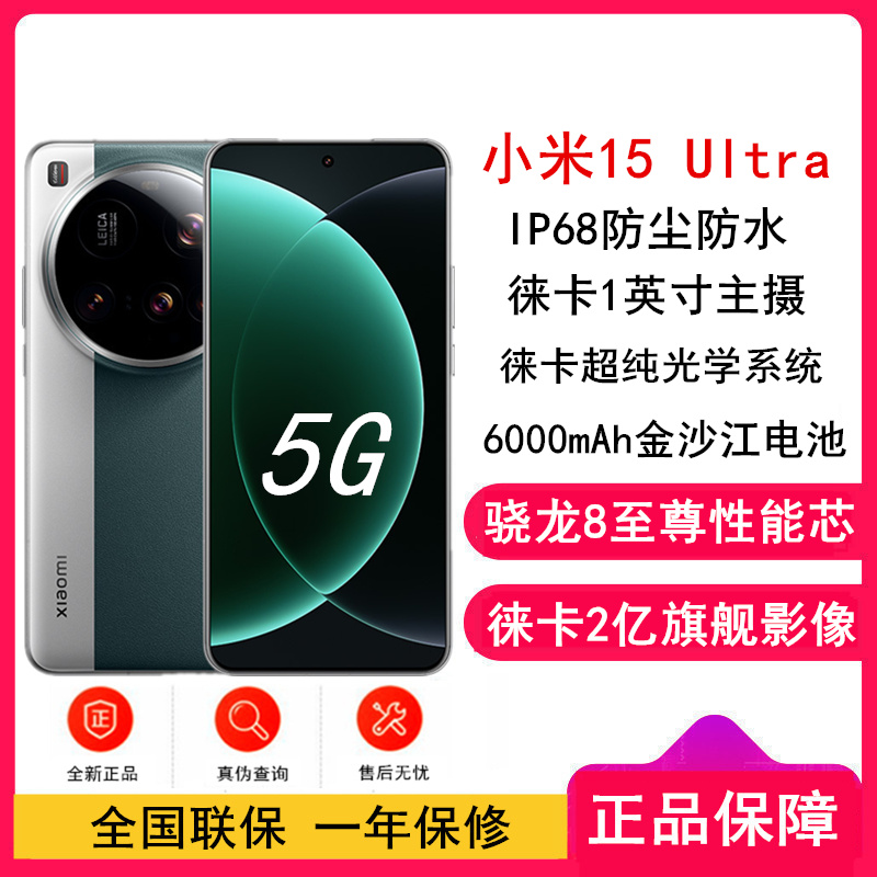[全新]小米15 Ultra 松柏绿 12GB+256GB 旗舰影像徕卡2亿长焦 6000mAh电池 2K阳光屏 IP68防尘防水 5G 手机