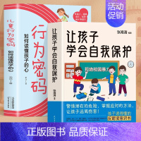 [全2册]让孩子学会自我保护+儿童行为密码 [正版]让孩子学会自我保护书籍 拒绝校园霸凌儿童安全教育书 中小学生家庭教育