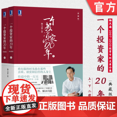 正版 一个投资家的20年 典藏版 上下册 杨天南 2007至2020杨天南投资专栏全集 股票 金融 投资组合管理