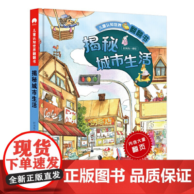 儿童认知世界翻翻书 揭秘城市生活 对开页大场景画面 翻页设计引孩子主动探索 从孩子的视角感知世界