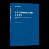 正版新书]地震烈度与地震动参数关系研究丁宝荣张峰978711225826