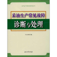 醉染图书采油生产常见故障诊断与处理9787502174422